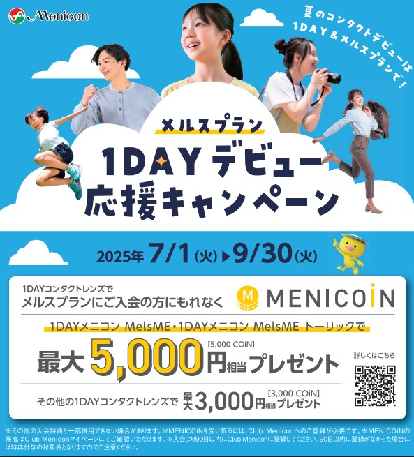 メルスプラン １DAYデビュー応援キャンペーン