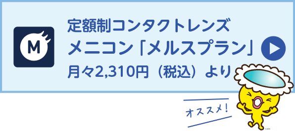 定額制コンタクトレンズ メニコン「メルスプラン」